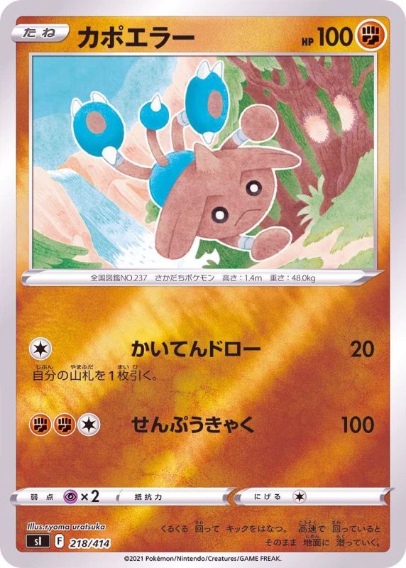 218/414 Hitmontop Mirror card / カポエラー - SI