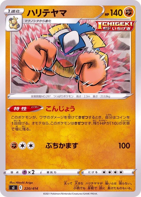 220/414 Hariyama / ハリテヤマ - SI
