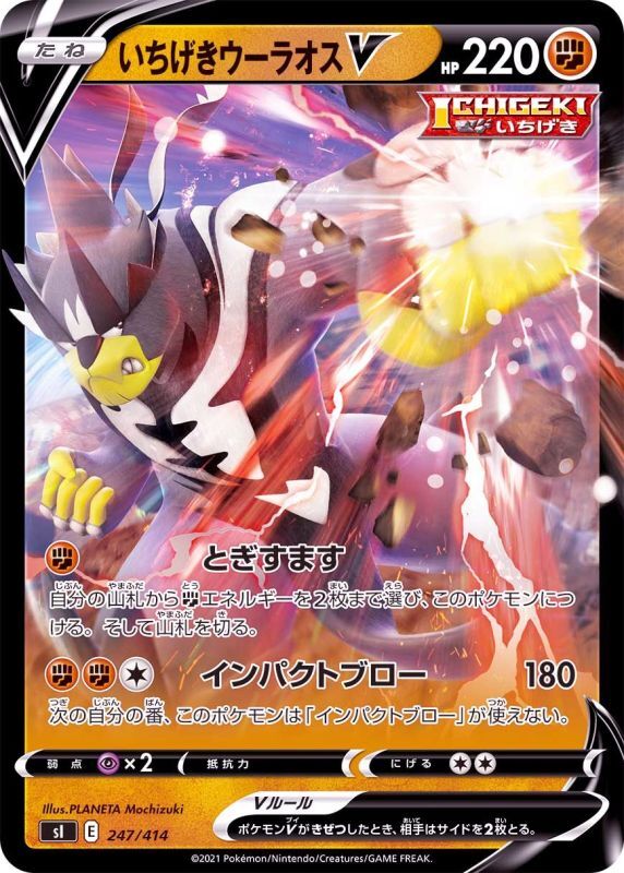247/414 Urshifu V / いちげきウーラオスV - SI