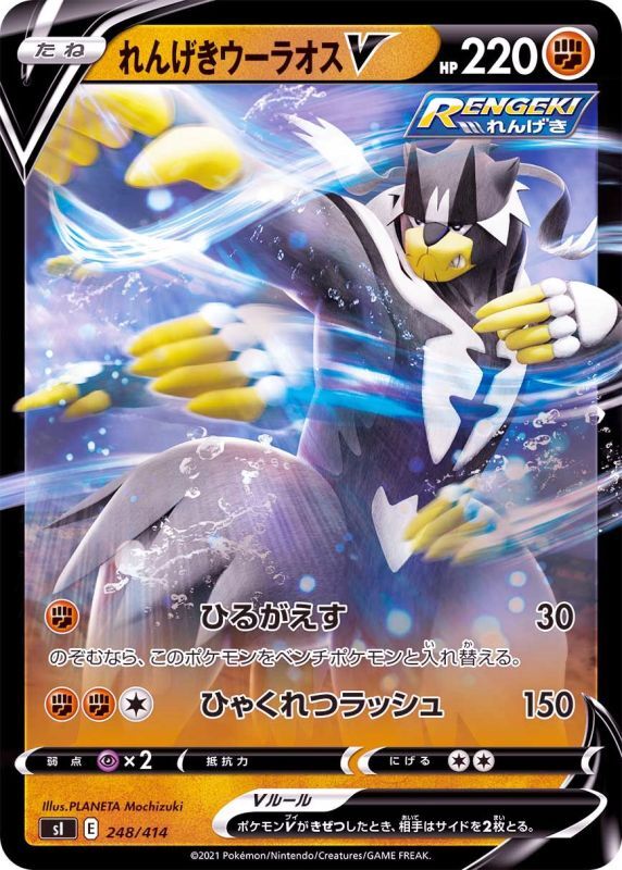 248/414 Urshifu V Mirror card / れんげきウーラオスV - SI