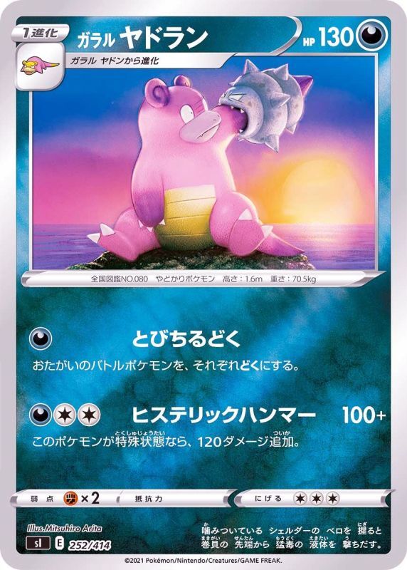 252/414 Galarian Slowbro Mirror card / ガラルヤドラン - SI