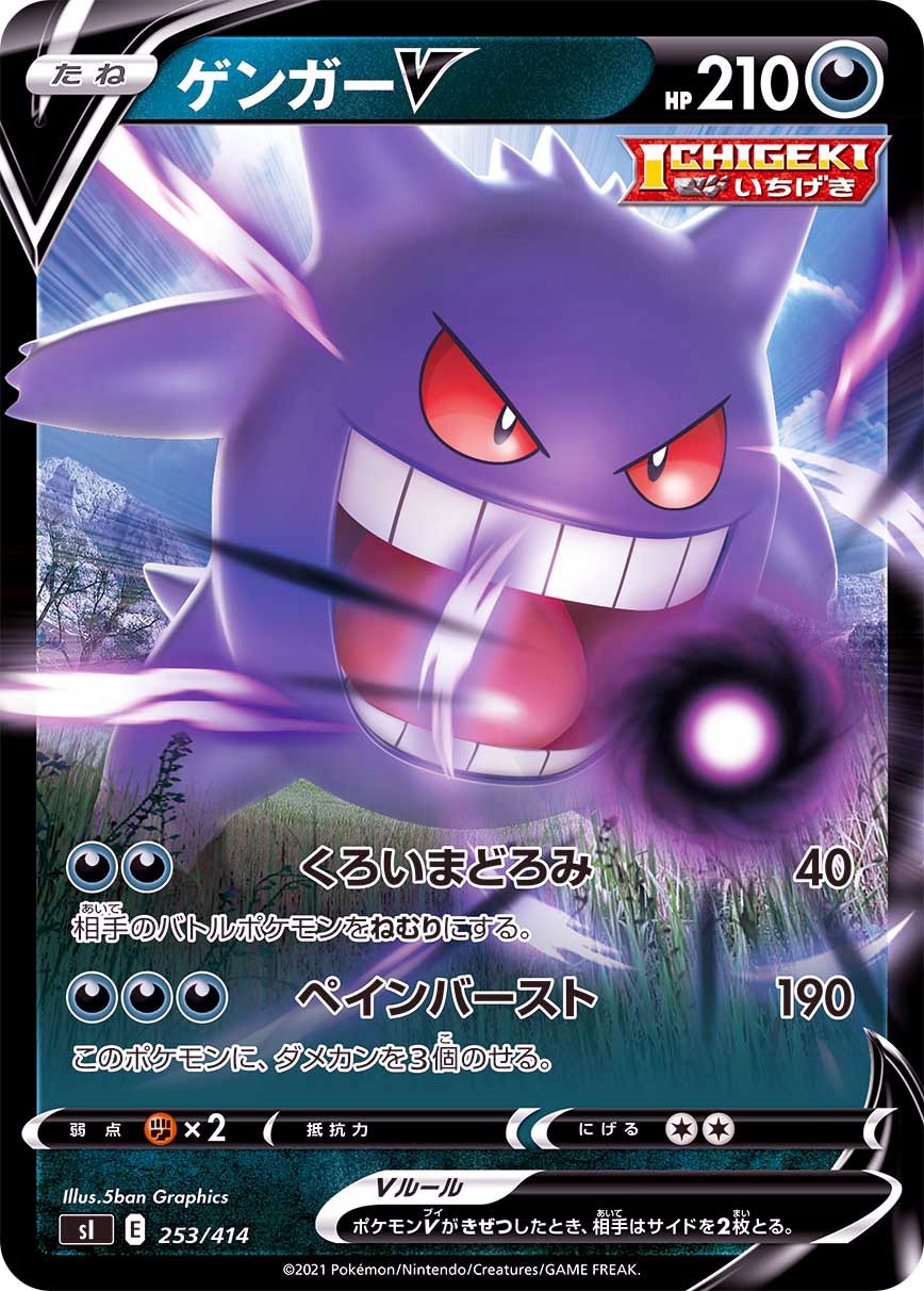 253/414 Gengar V / ゲンガーV - SI