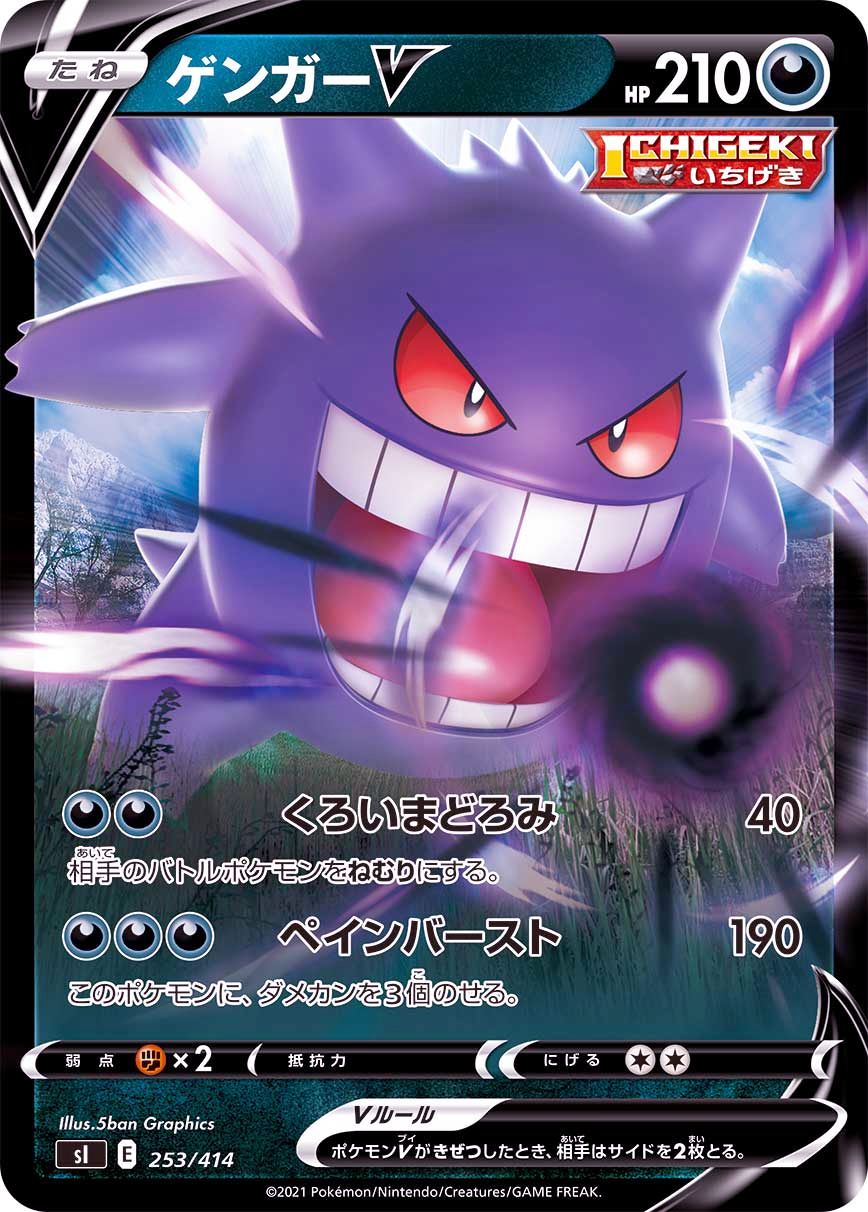 253/414 Gengar V Mirror card / ゲンガーV - SI