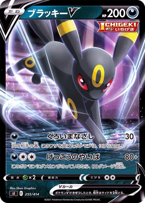 255/414 Umbreon V / ブラッキーV - SI