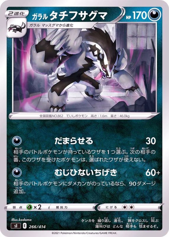 266/414 Galarian Obstagoon / ガラルタチフサグマ - SI