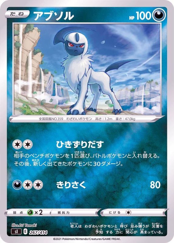 267/414 Absol Mirror card / アブソル - SI