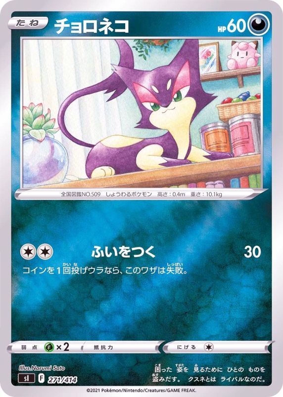 271/414 Purrloin / チョロネコ - SI