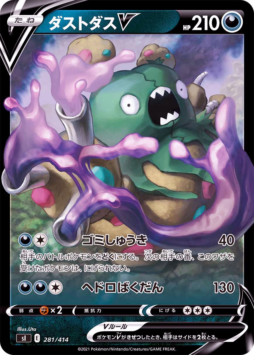 281/414 Garbodor V Mirror card / ダストダスV - SI