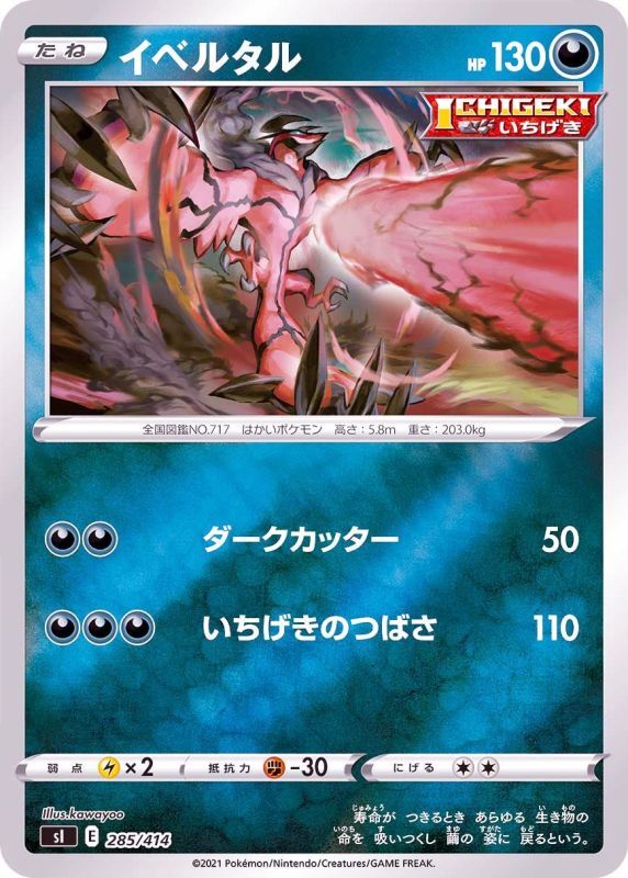 285/414 Yveltal Mirror card / イベルタル - SI