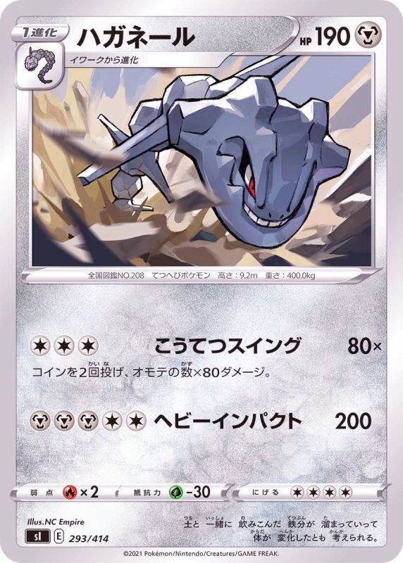 293/414 Steelix / ハガネール - SI