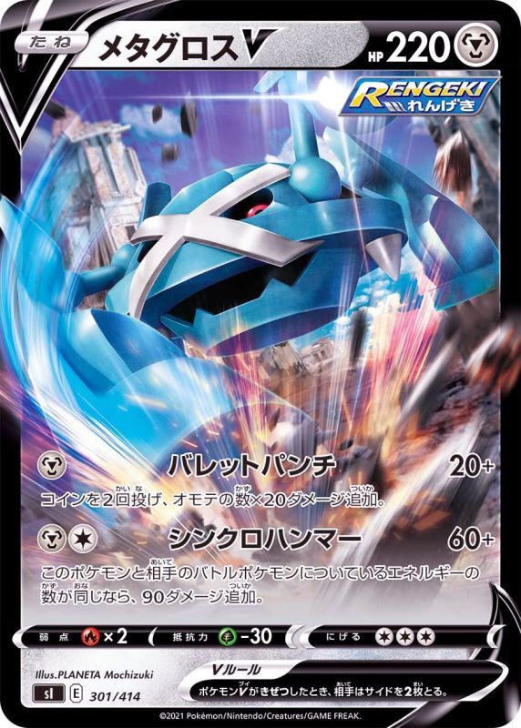 301/414 Metagross V / メタグロスV - SI