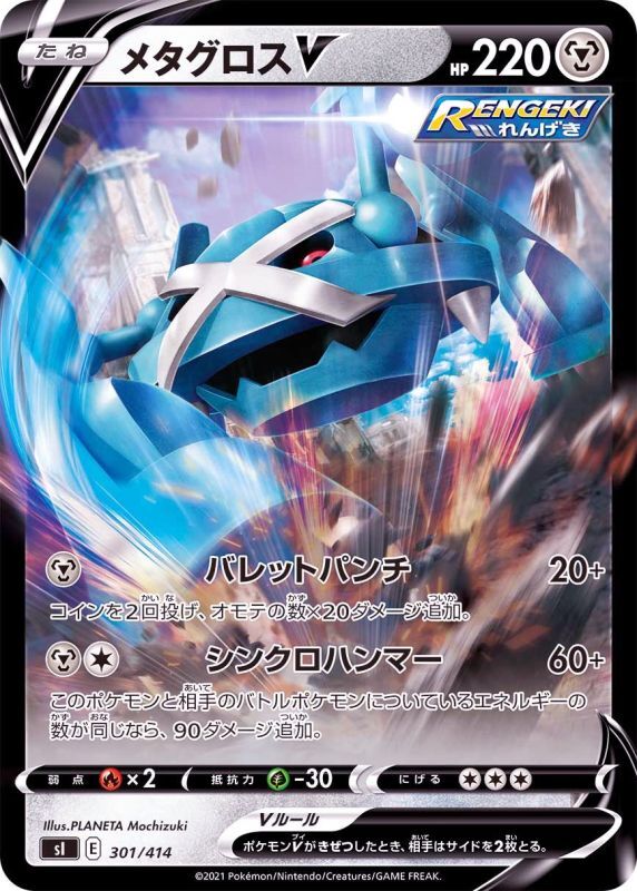 301/414 Metagross V Mirror card / メタグロスV - SI