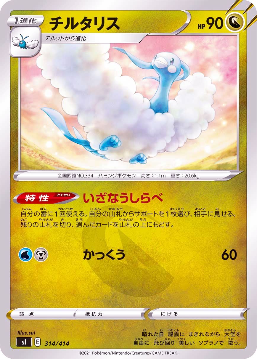 314/414 Altaria / チルタリス - SI