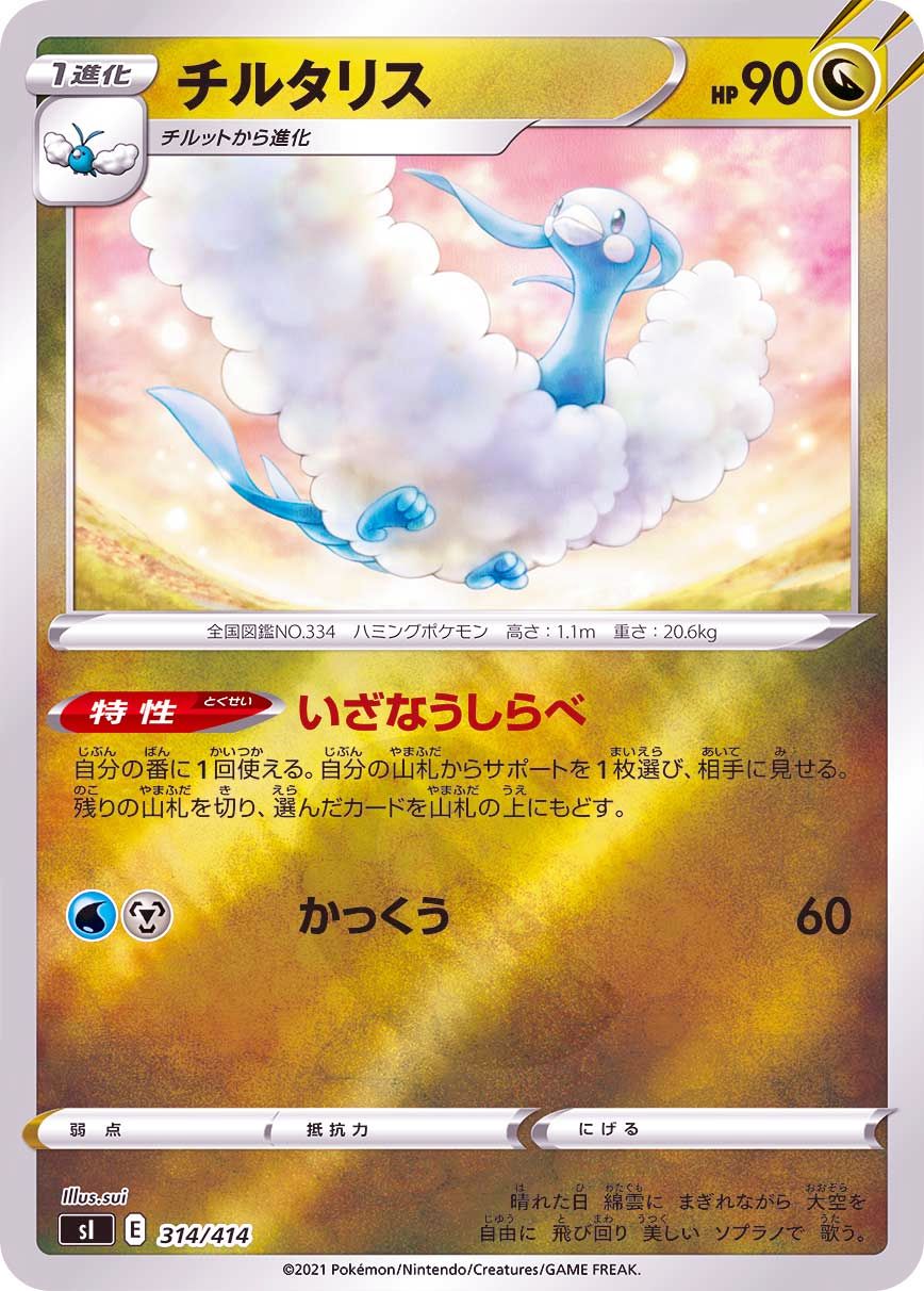 314/414 Altaria Mirror card / チルタリス - SI