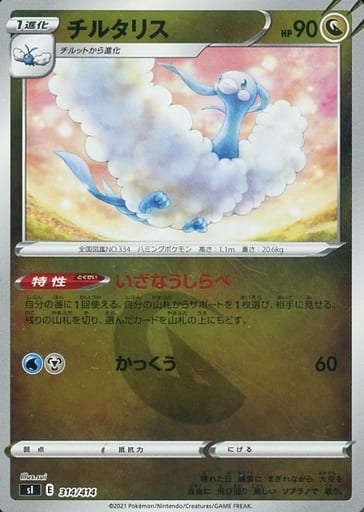 314/414 Altaria Foil / チルタリス - SI