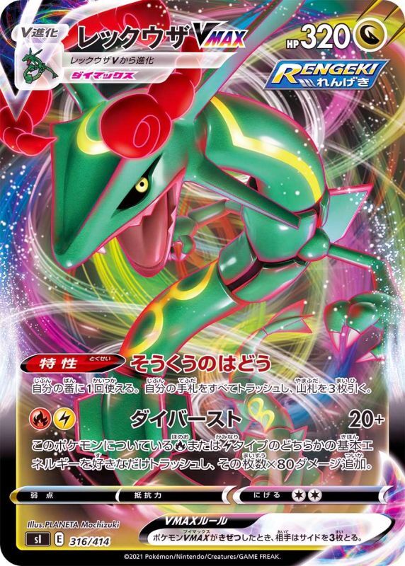 316/414 Rayquaza VMAX / レックウザVMAX - SI