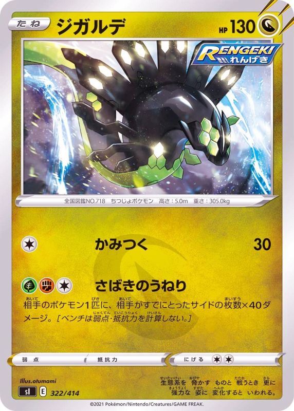 322/414 Zygarde / ジガルデ - SI