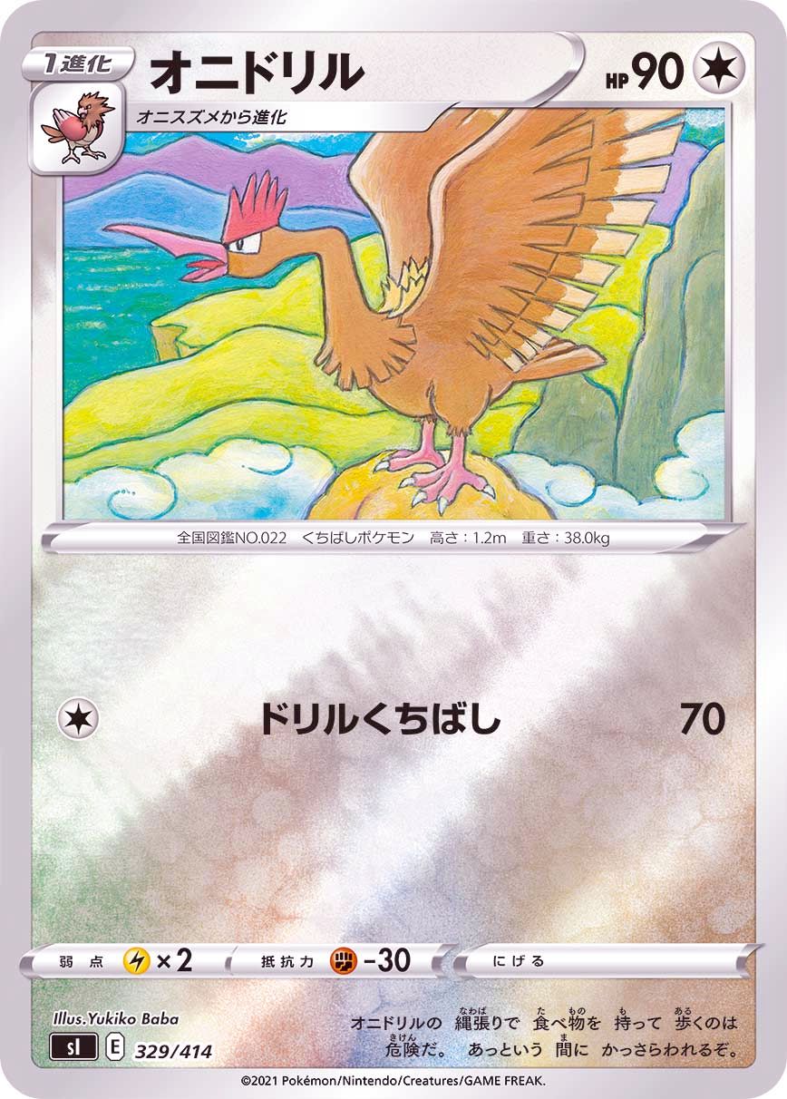 329/414 Fearow Mirror card / オニドリル - SI