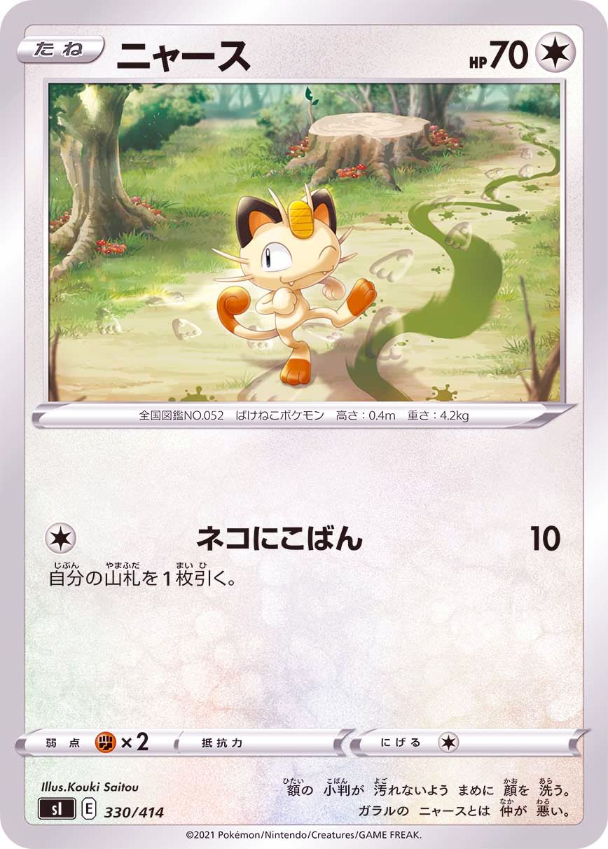 330/414 Meowth / ニャース - SI