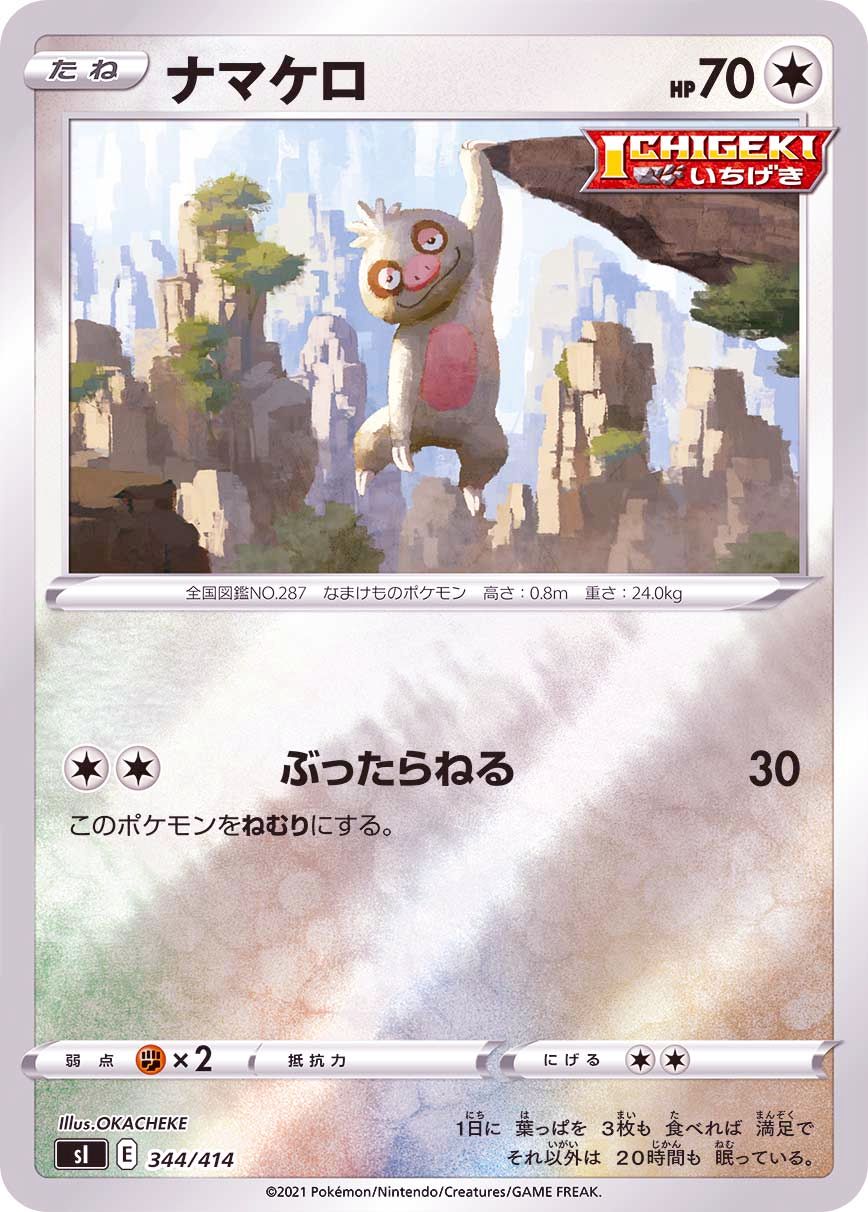 344/414 Slakoth Mirror card / ナマケロ - SI