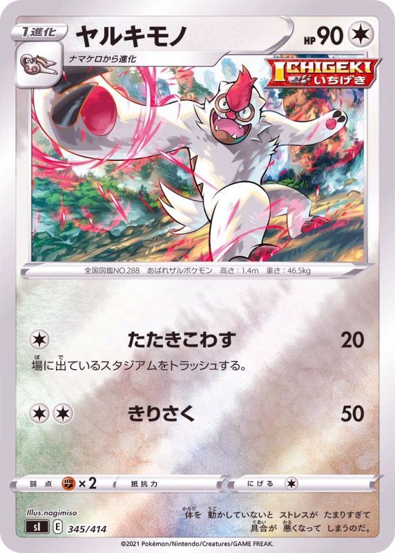 345/414 Vigoroth Mirror card / ヤルキモノ - SI