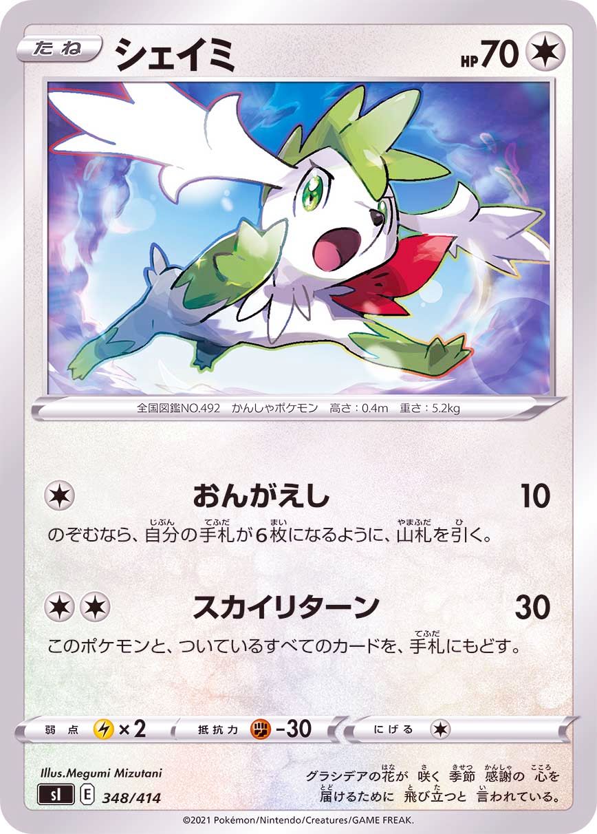 348/414 Shaymin / シェイミ - SI