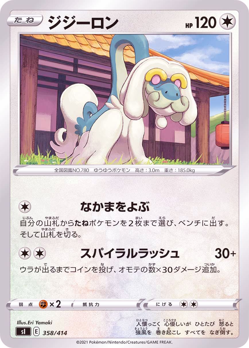 358/414 Drampa / ジジーロン - SI