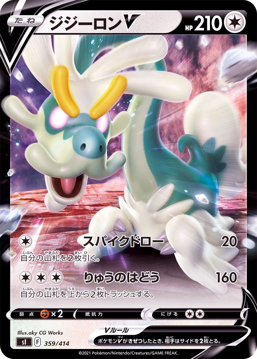 359/414 Drampa V / ジジーロンV - SI