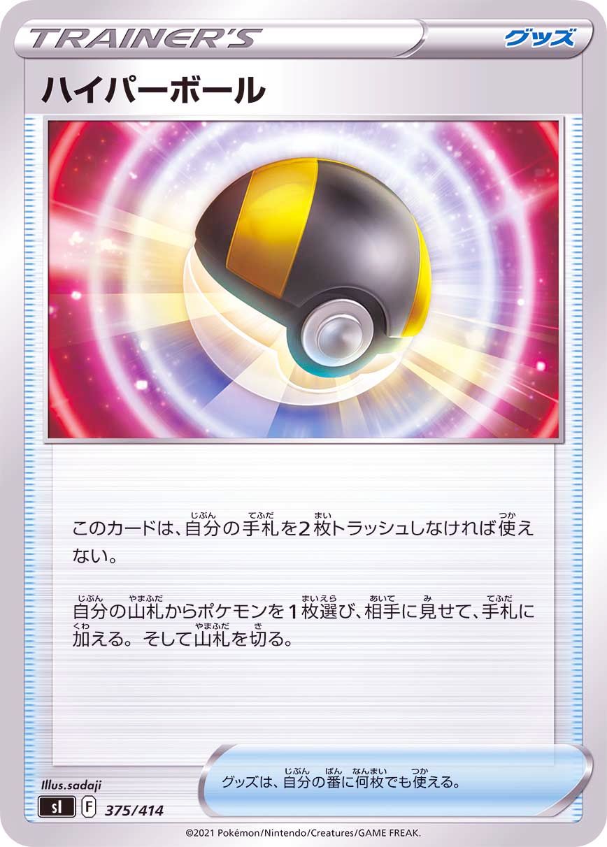 375/414 Ultra Ball / ハイパーボール - SI