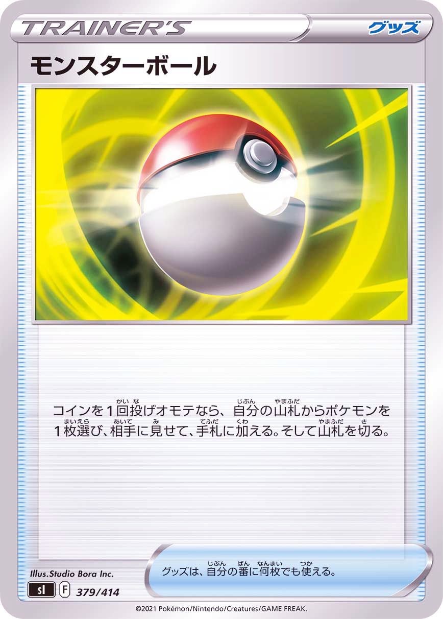 379/414 Poké Ball / モンスターボール - SI