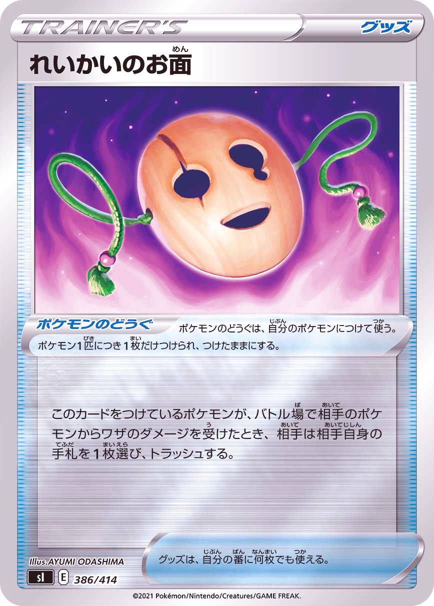 386/414 Spirit Mask Mirror card / れいかいのお面 - SI