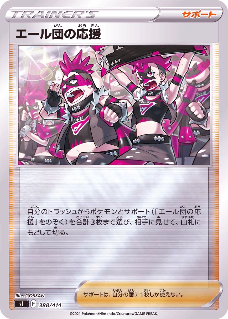 388/414 Team Yell's Cheer Mirror card / エール団の応援 - SI