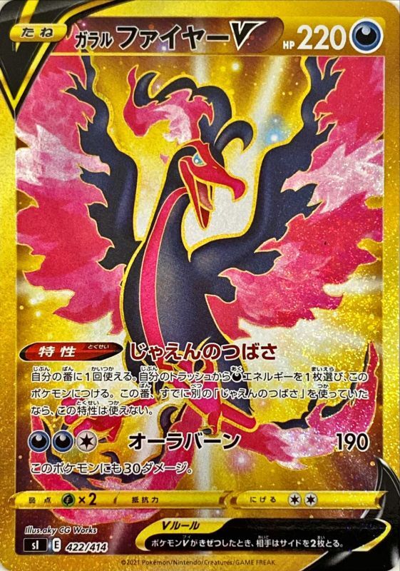 422/414 Galarian Moltres V Foil / ガラルファイヤーV - SI