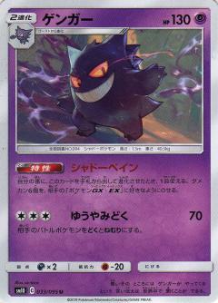 033/095 U Gengar / ゲンガー - SM10