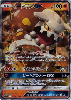 004/054 RR Heatran GX Foil / ヒードランGX - SM10A