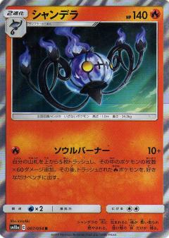 007/054 R Chandelure Foil / シャンデラ - SM10A