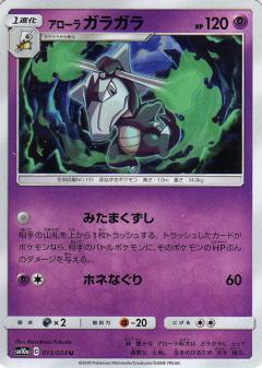 013/054 U Alolan Marowak / アローラガラガラ - SM10A