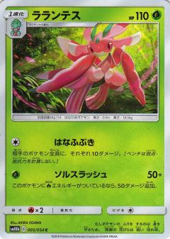 005/054 C Lurantis / ラランテス - SM10B