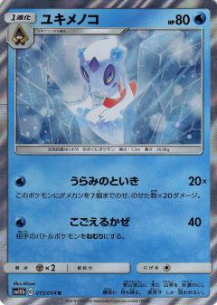 015/054 R Froslass Foil / ユキメノコ - SM10B
