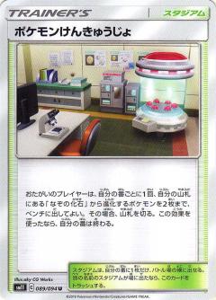 089/094 U Pokemon Research Lab / ポケモンけんきゅうじょ - SM11