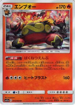 015/064 U Emboar / エンブオー - SM11A