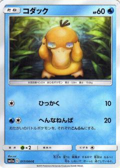 017/064 C Psyduck / コダック - SM11A