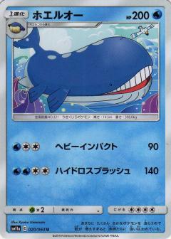 020/064 U Wailord / ホエルオー - SM11A
