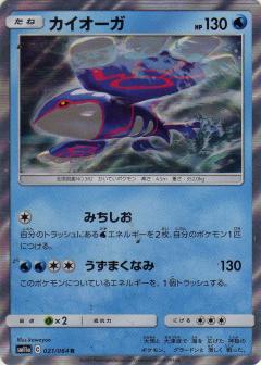 021/064 R Kyogre Foil / カイオーガ - SM11A