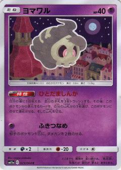 023/064 C Duskull / ヨマワル - SM11A