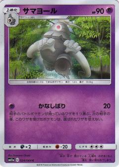 024/064 C Dusclops / サマヨール - SM11A