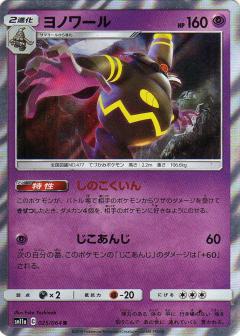 025/064 R Dusknoir Foil / ヨノワール - SM11A