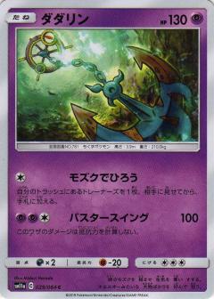 029/064 C Dhelmise / ダダリン - SM11A
