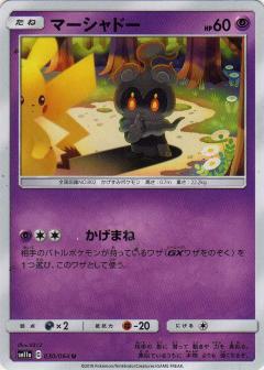 030/064 U Marshadow / マーシャドー - SM11A