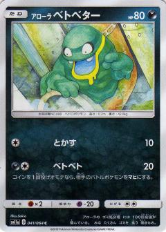 041/064 C Alolan Grimer / アローラベトベター - SM11A